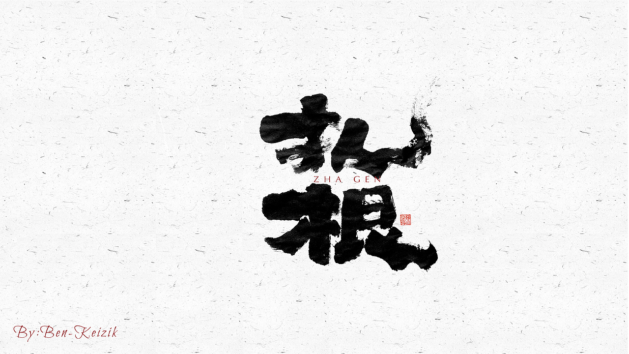 自言字语 —— 一组手写毛笔字（图ZMjU5NTE1NDI4） - 字体/字形 - 站酷设计师祺壹原创素材 - 站酷ZCOOL