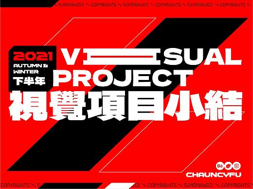2021年末视觉项目小结