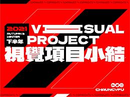 2021年末視覺項(xiàng)目小結(jié)