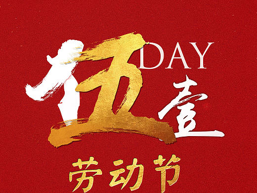 51劳动节（个人主页-ZMjY4NDI0NDQ=） - 海报 - 站酷设计师无心zxh原创素材 - 站酷ZCOOL