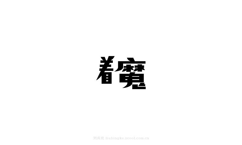 白纸黑字(图ZMjU4MjYxODQ=) - 字体/字形 - 站酷设计师刘兵克原创素材 - 站酷ZCOOL