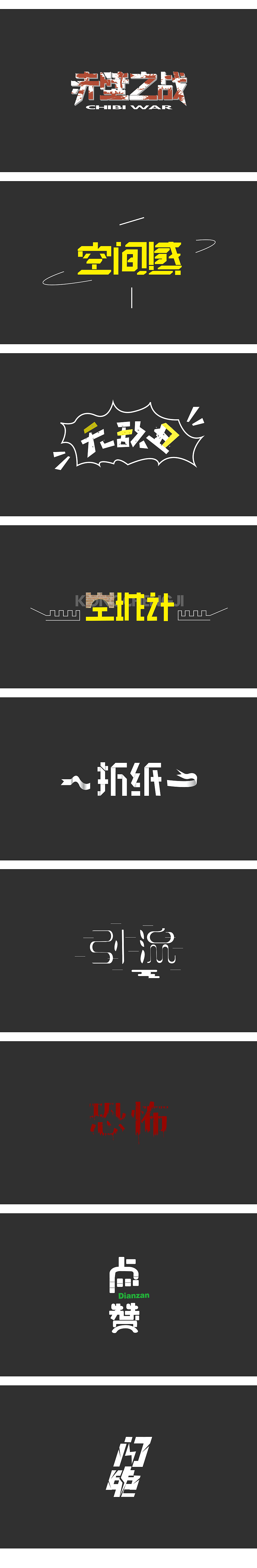 字体设计（半原创）艺术字（图ZMTA3ODc1MjMy） - 字体/字形 - 站酷设计师戴长如原创素材 - 站酷ZCOOL