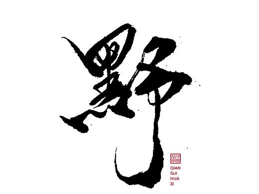 迁岁花字（个人主页-ZNDQ1NDM2ODA=） - 字体/字形 - 站酷设计师晚岁原创素材 - 站酷ZCOOL