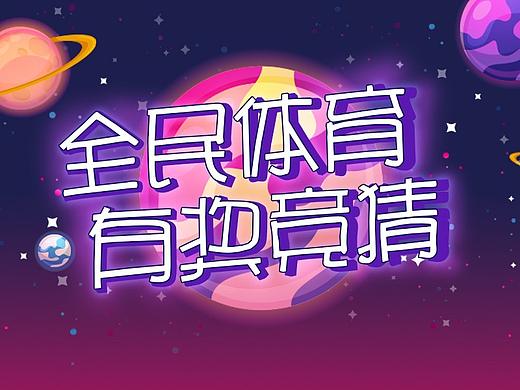 足球篮球竞彩活动（个人主页-ZNDY0NDg0NTI=） - 运营设计 - 站酷设计师兔爷Anni原创素材 - 站酷ZCOOL
