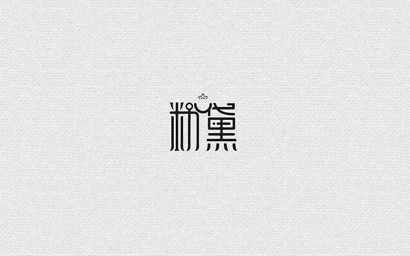 字体练习