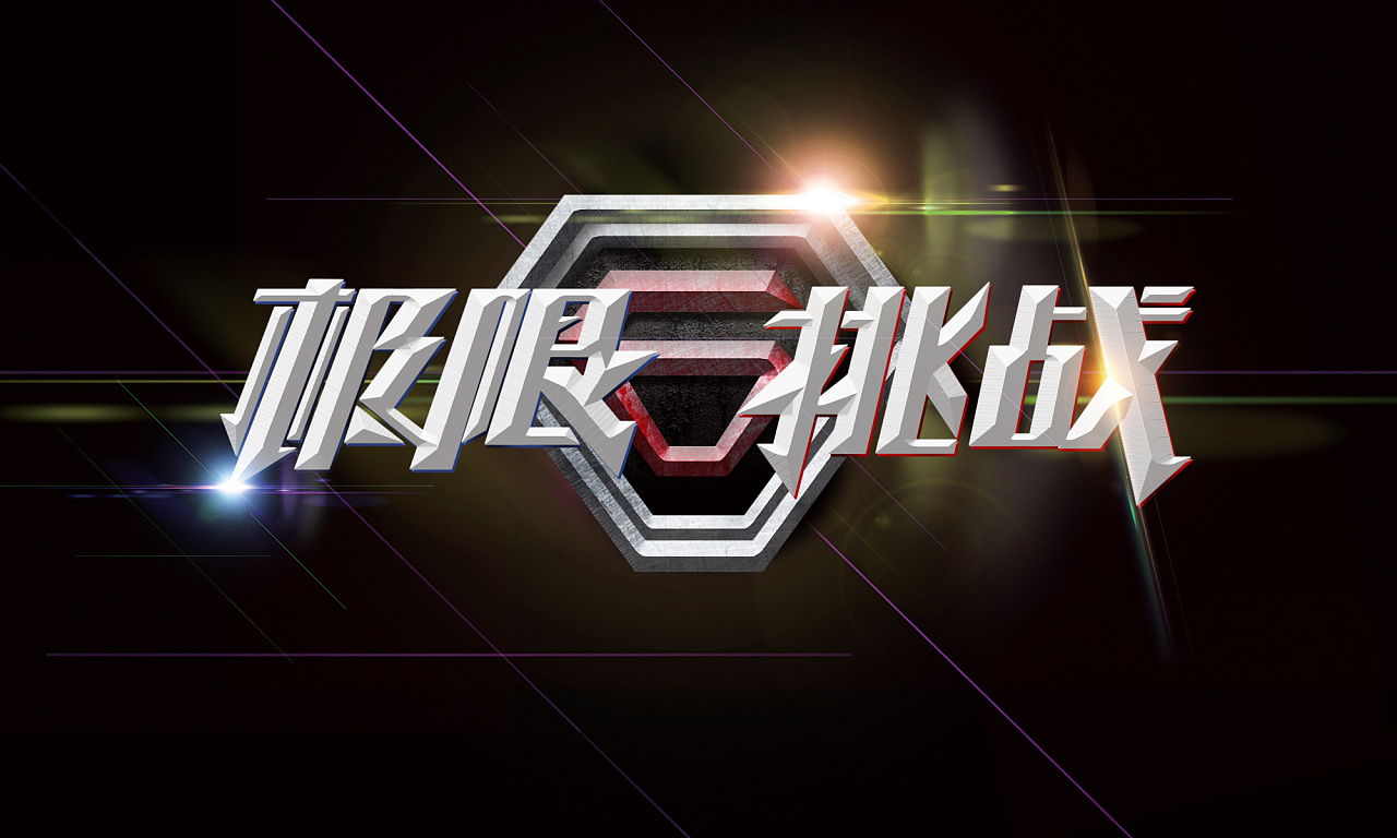 ps-《极限挑战》金属质感logo制作