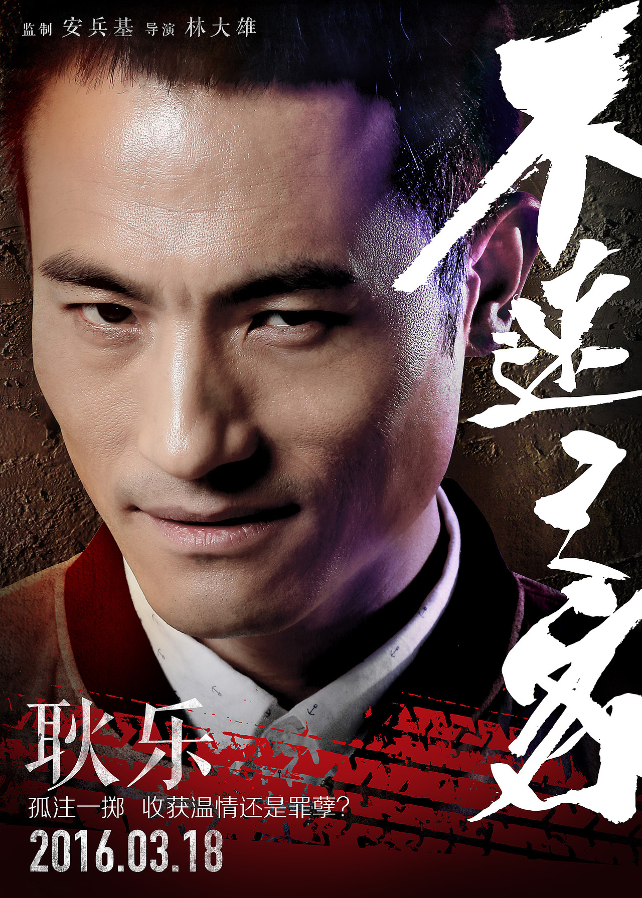 《不速之客》角色海报-耿乐 br>设计指导:张海峰 br>创意:张海峰 br>