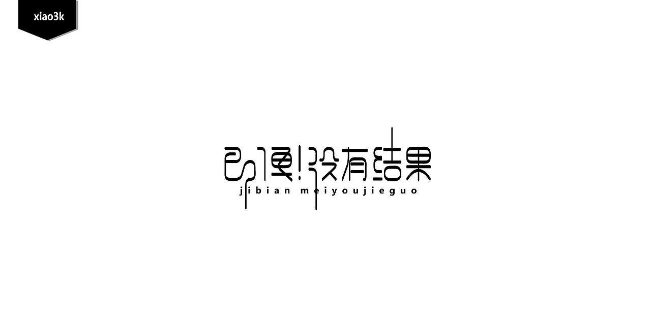 三金字体设计100字