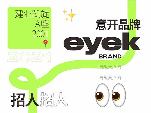 奇葩招聘才能出圈-EYEK意开品牌2021招人