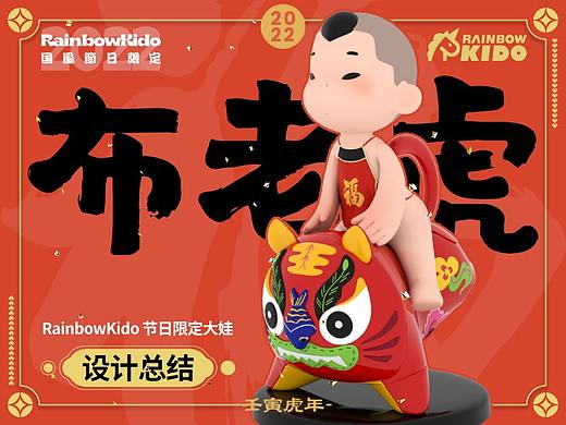 布老虎 | RainbowKido 节日限定大娃 | 设计总结