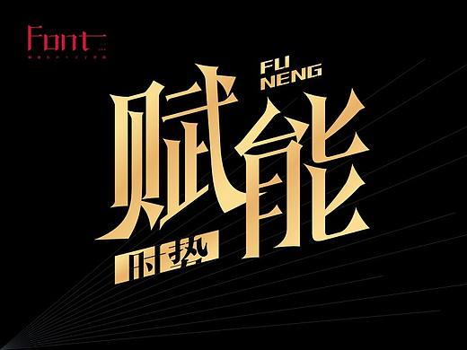 2021字体设计汇总 - 《赋能时势》