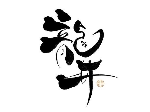 手写logo字体设计129辑