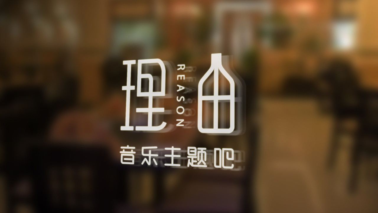 《理由》酒吧形象设计
