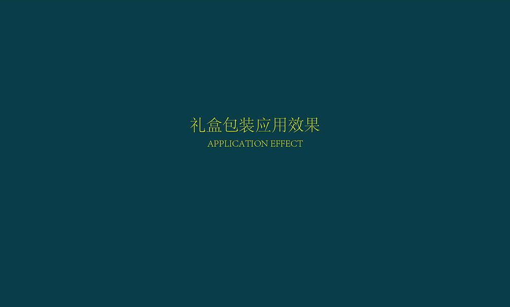 無出其右品牌为王老吉旗下品牌自然畅进行礼盒包装设计(图ZMzc2OTk5MzI=) - 包装 - 站酷设计师無出其右品牌設計原创素材 - 站酷ZCOOL