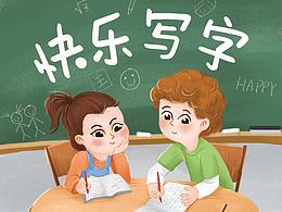 插画商稿-字帖封面