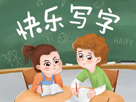 插畫商稿-字帖封面（個(gè)人主頁(yè)-ZMjgwNzQ3NDg=） - 商業(yè)插畫 - 站酷設(shè)計(jì)師YW__WANG原創(chuàng)素材 - 站酷ZCOOL