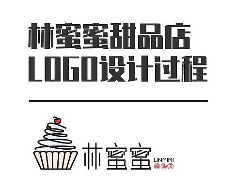 林蜜蜜甜品店logo设计过程