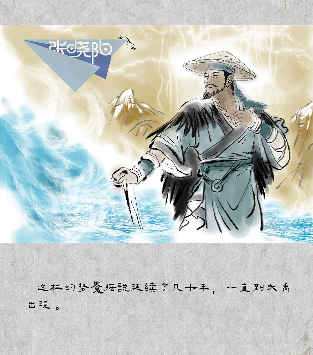 大禹治水的故事