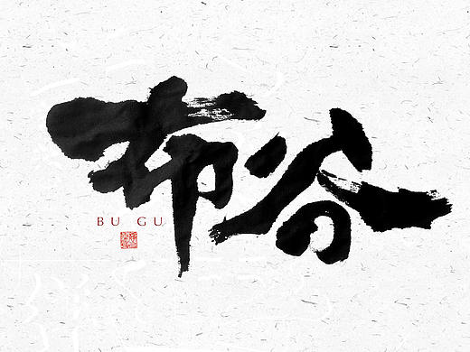 自言字语 —— 一组手写毛笔字