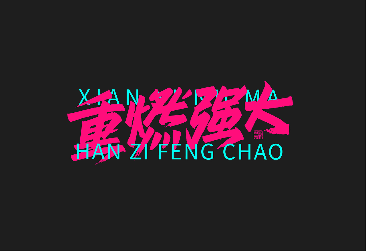 猛男（图ZMjczNDM0OTE2） - 字体/字形 - 站酷设计师秦川_字游字哉原创素材 - 站酷ZCOOL