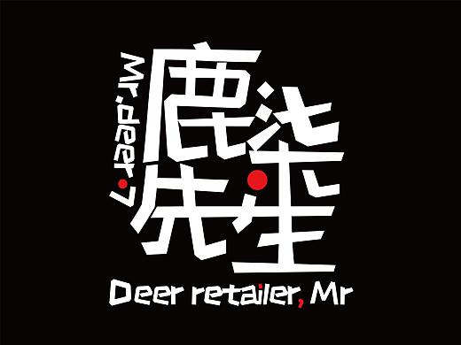 鹿柒先生品牌logo