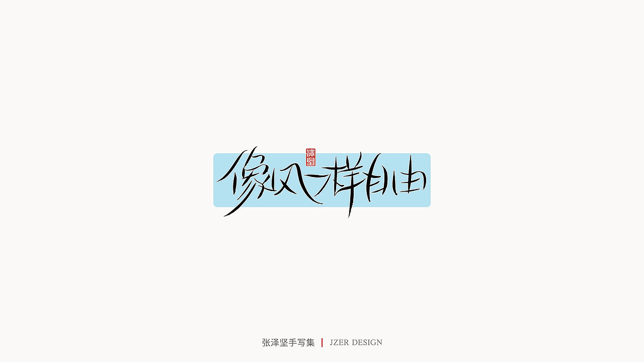 手写集（图ZMjUwMDQzNTg0） - 字体/字形 - 站酷设计师手写人_张泽坚原创素材 - 站酷ZCOOL