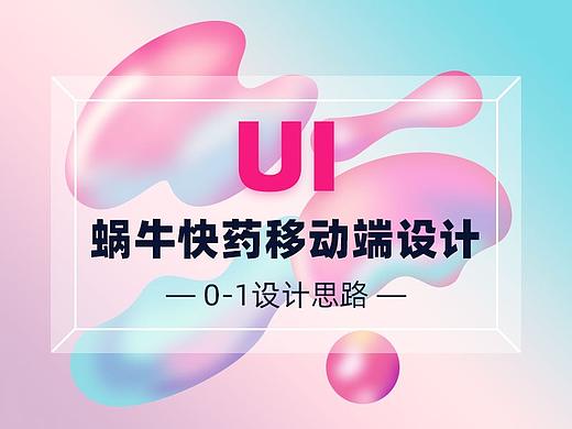 医药-蜗牛快药APP/设计汇总