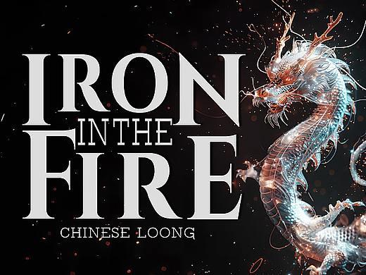 有龍則靈之《铁与火》