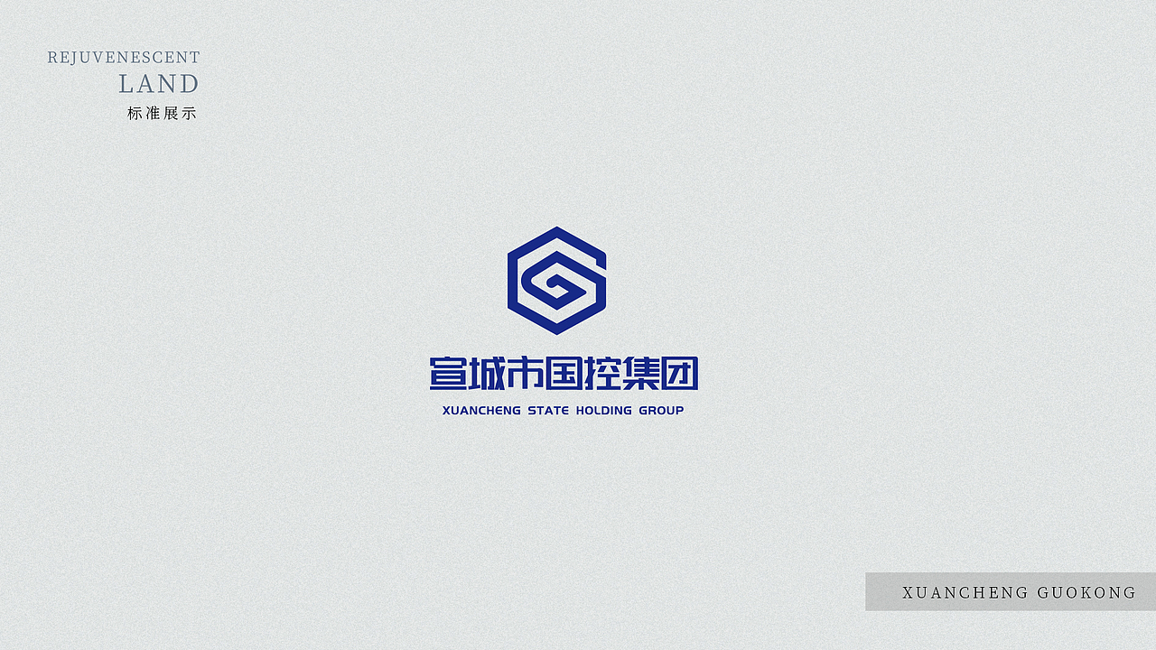 宣城国控集团LOGO VI（图ZMjM5NTA5NzY0） - Logo - 站酷设计师埃罗泗夕原创素材 - 站酷ZCOOL