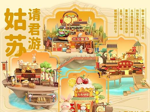 兔年姑苏三维场景——萌兔集市