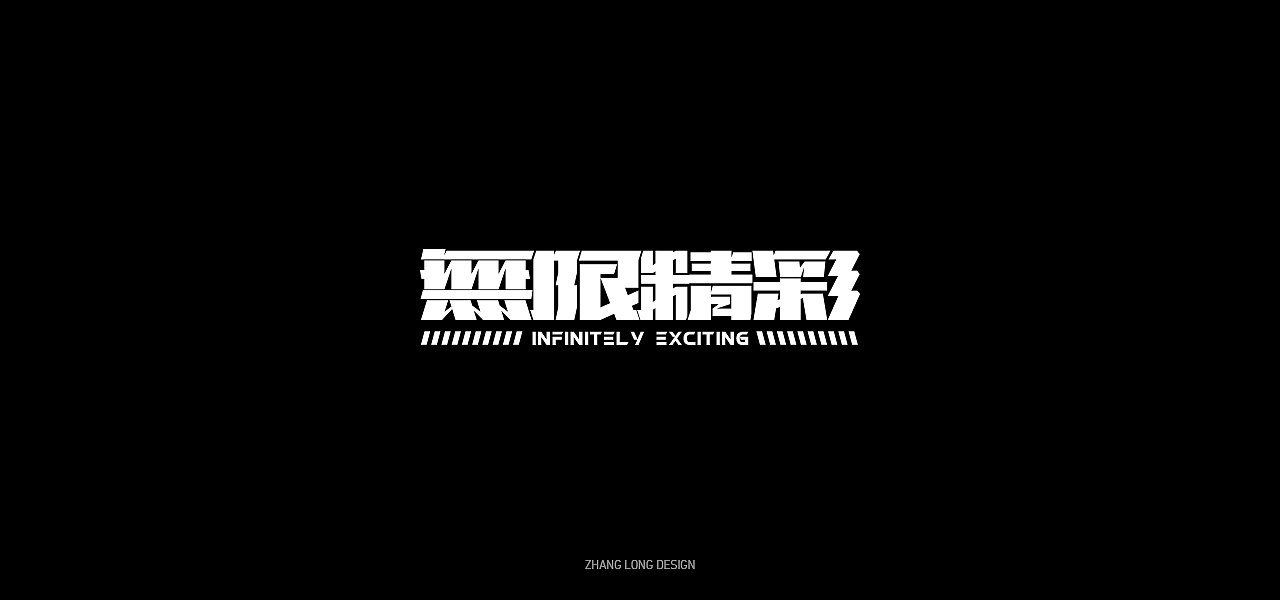 字集（图ZMjMyNTQ0OTI4） - 字体/字形 - 站酷设计师张龙_原创素材 - 站酷ZCOOL