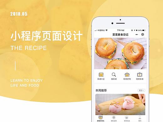 菜谱小程序