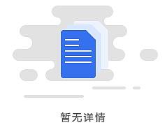 暂无详情