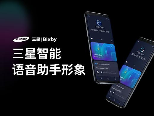 三星—语音助手Bixby创意设计