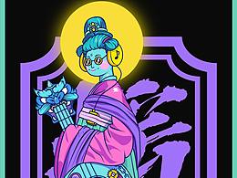 文创作品