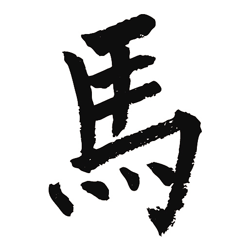 常用1000字简繁体(马)|纯艺术|书法|天贶制艺_原创作品-站酷zcool
