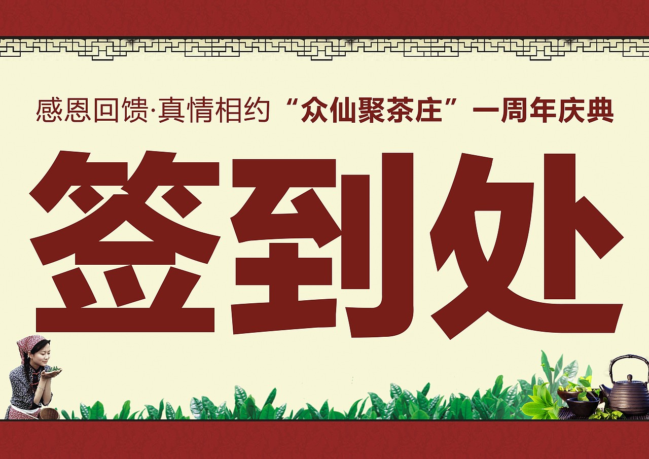 茶庄周年庆物料 织金广告 织金设计 织金传媒 黔桂缘 包装设计 付志安 活动物料 茶文化（图ZMjQ4MjkyNDA=） - 宣传物料 - 站酷设计师黔桂缘传媒原创素材 - 站酷ZCOOL