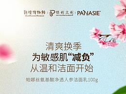 帕娜絲微商海報(bào)