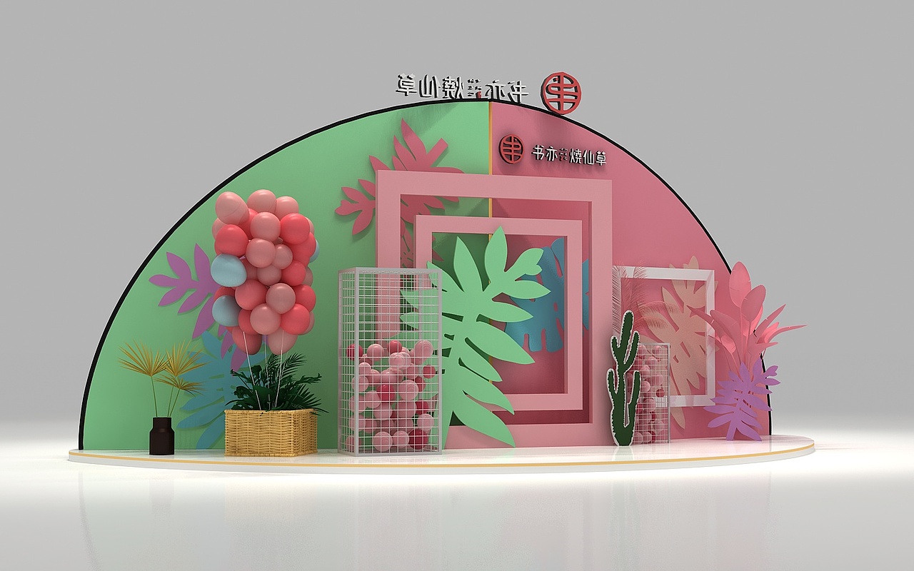 书亦仙草美陈打卡设计3D效果图（图ZMjQ2ODQ3ODY4） - 场景 - 站酷设计师3D设计师NG男原创素材 - 站酷ZCOOL