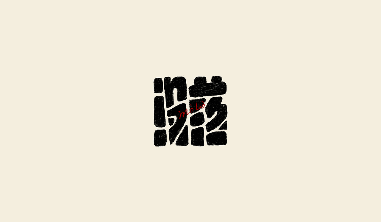 手绘字练习（图ZMjgxMjk2MDI4） - 字体/字形 - 站酷设计师次原幸子原创素材 - 站酷ZCOOL