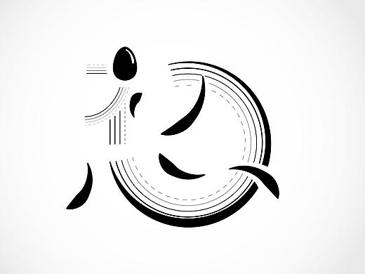 字体 - 初心
