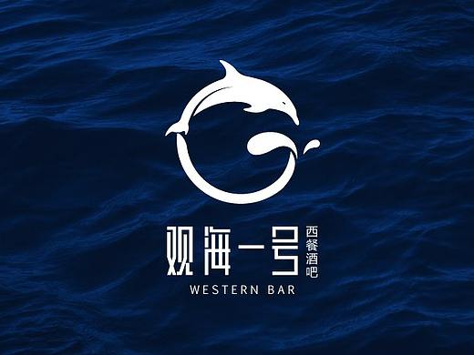 观 海 一 号 西餐厅logo设计