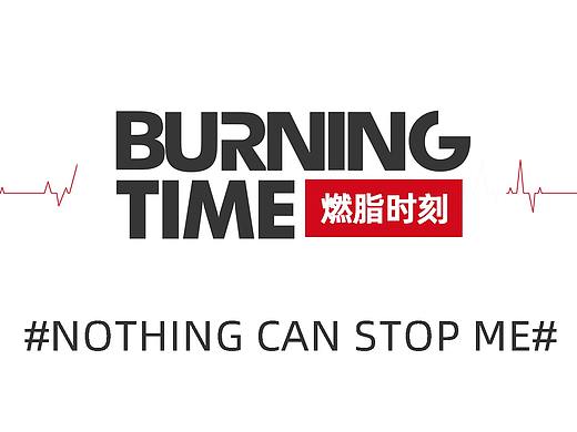 Burning time  燃脂时刻