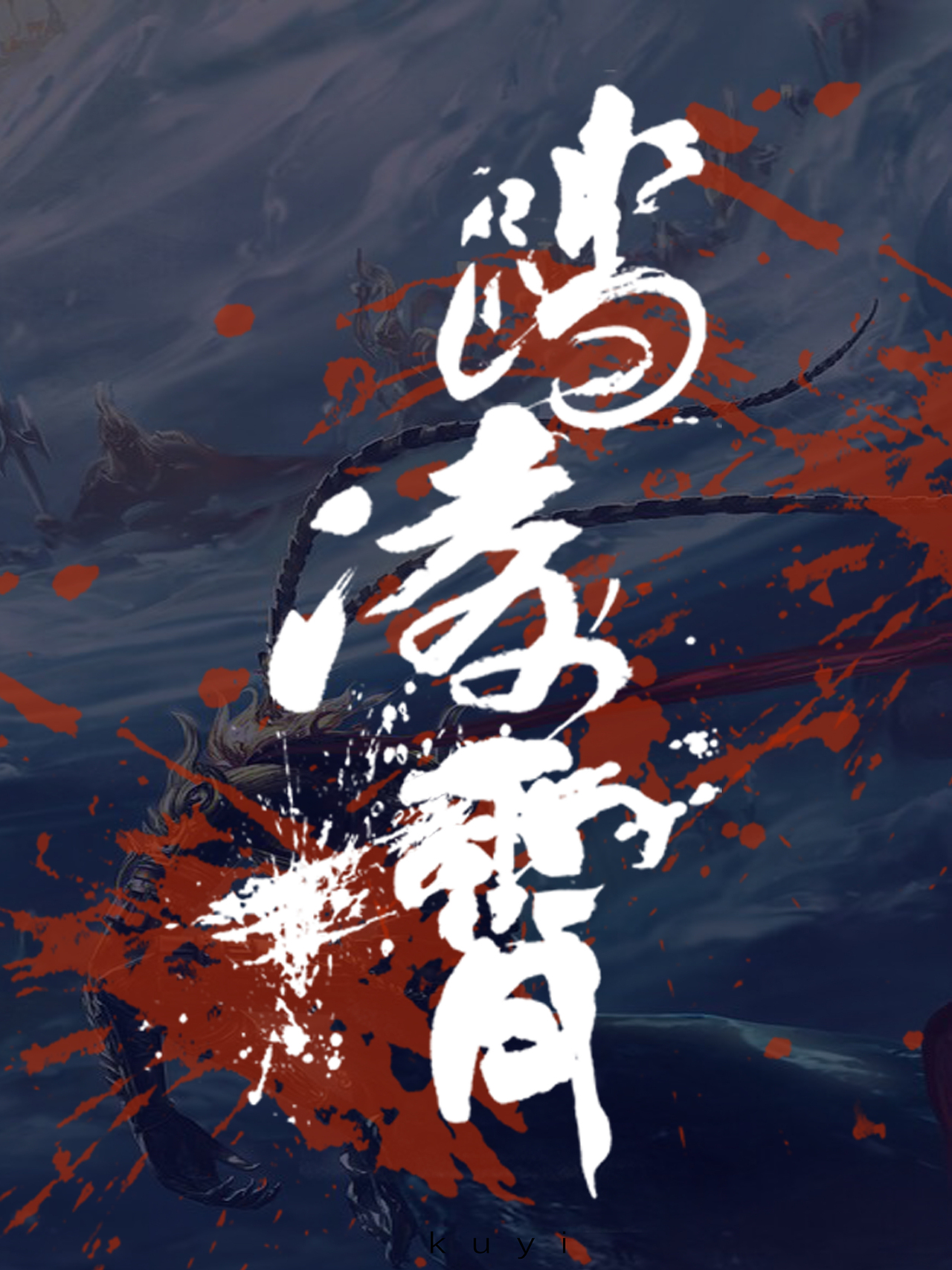 大圣归来（图ZMTUzNDE5OTAw） - 字体/字形 - 站酷设计师鴻盧書屋原创素材 - 站酷ZCOOL