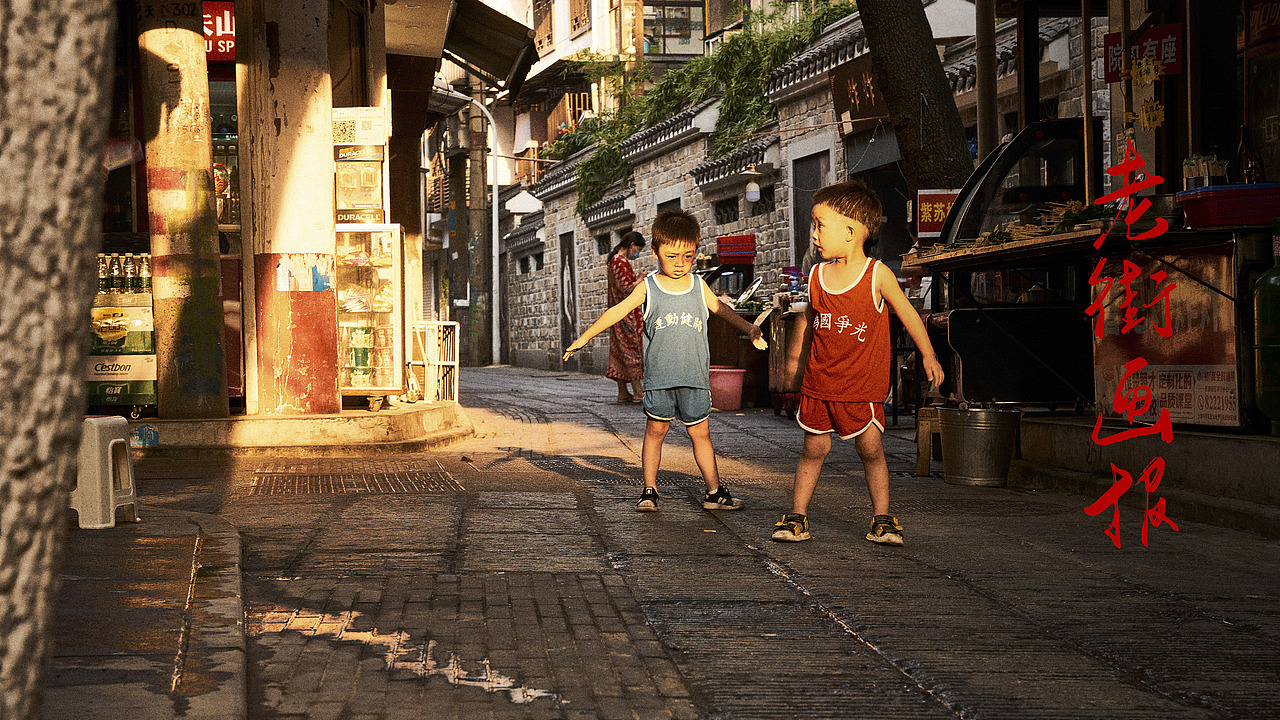 老巷里，一起奔跑吧（图ZMjY1MTA2NDAw） - 人文/纪实摄影 - 站酷设计师sicily田心原创素材 - 站酷ZCOOL