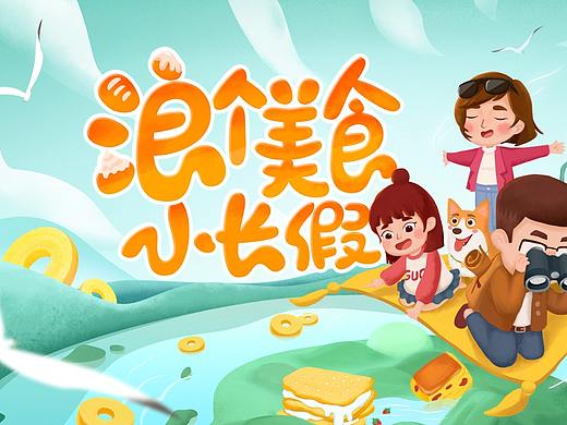 姚太太2019五一活動頁面（個人主頁-ZNDE2Nzc4MTI=） - 商業(yè)插畫 - 站酷設計師Miss立里原創(chuàng)素材 - 站酷ZCOOL