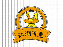 《江湖有兔》餐饮品牌