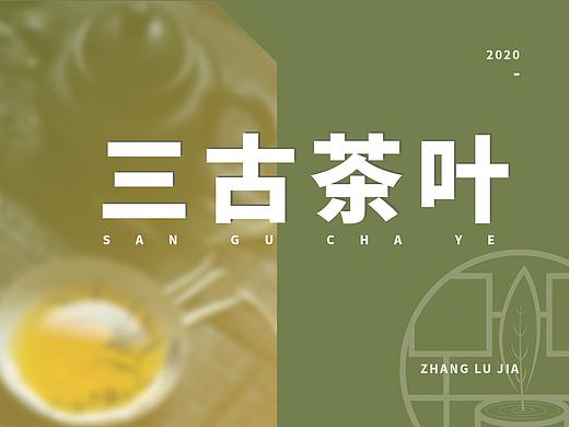 三古茶叶Vi作品展示