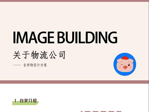 关于物流公司IP形象设计说明