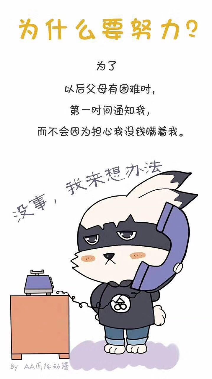 AA国际动漫原创:为什么要努力?